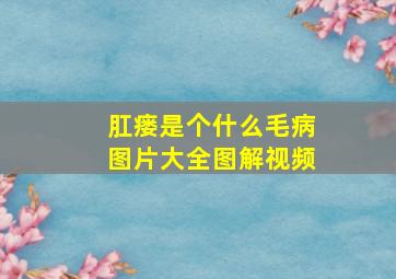 肛瘘是个什么毛病图片大全图解视频