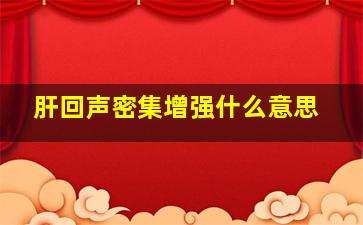 肝回声密集增强什么意思