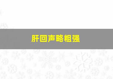 肝回声略粗强