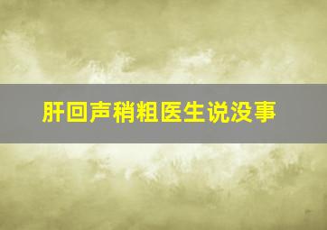 肝回声稍粗医生说没事