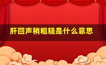 肝回声稍粗糙是什么意思