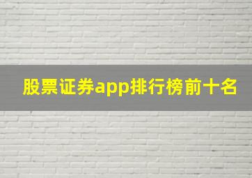 股票证券app排行榜前十名