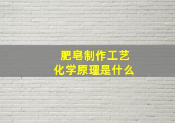 肥皂制作工艺化学原理是什么