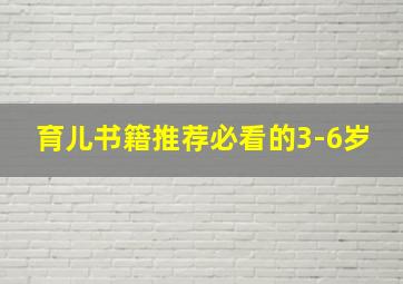 育儿书籍推荐必看的3-6岁