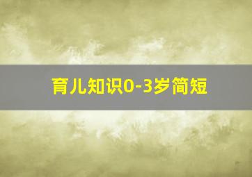 育儿知识0-3岁简短