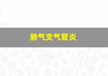 肺气支气管炎