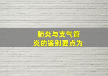 肺炎与支气管炎的鉴别要点为