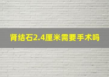 肾结石2.4厘米需要手术吗