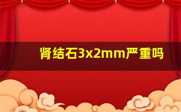 肾结石3x2mm严重吗