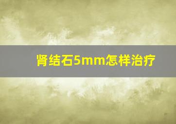 肾结石5mm怎样治疗