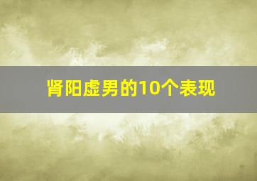 肾阳虚男的10个表现