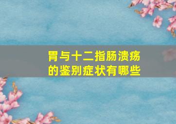 胃与十二指肠溃疡的鉴别症状有哪些