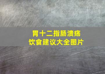 胃十二指肠溃疡饮食建议大全图片