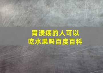 胃溃疡的人可以吃水果吗百度百科