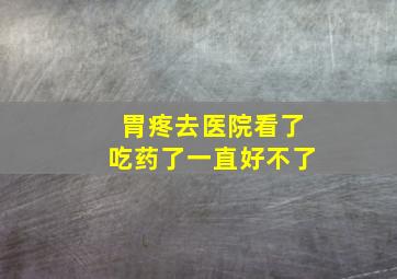 胃疼去医院看了吃药了一直好不了