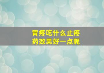 胃疼吃什么止疼药效果好一点呢