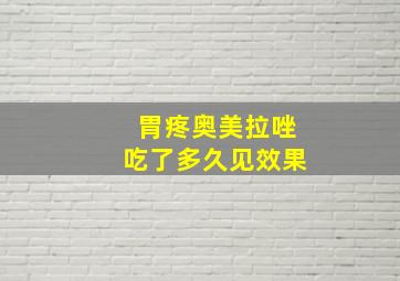 胃疼奥美拉唑吃了多久见效果