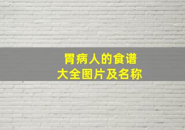 胃病人的食谱大全图片及名称