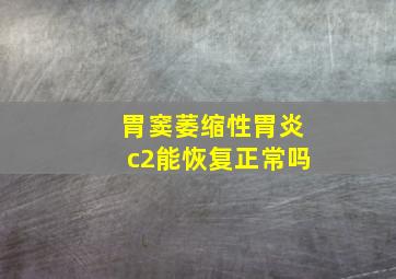 胃窦萎缩性胃炎c2能恢复正常吗