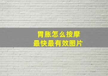 胃胀怎么按摩最快最有效图片