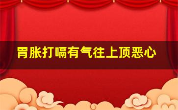 胃胀打嗝有气往上顶恶心