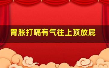 胃胀打嗝有气往上顶放屁