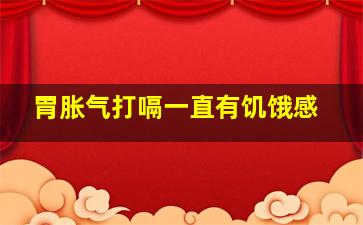 胃胀气打嗝一直有饥饿感