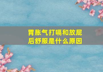 胃胀气打嗝和放屁后舒服是什么原因