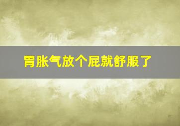 胃胀气放个屁就舒服了