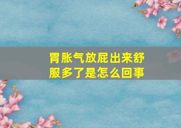 胃胀气放屁出来舒服多了是怎么回事