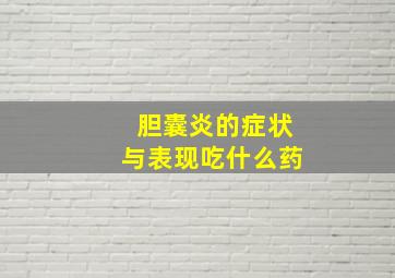 胆囊炎的症状与表现吃什么药