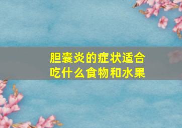 胆囊炎的症状适合吃什么食物和水果