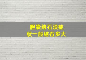 胆囊结石没症状一般结石多大