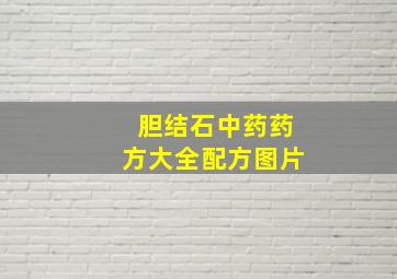 胆结石中药药方大全配方图片