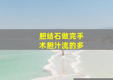 胆结石做完手术胆汁流的多