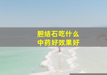 胆结石吃什么中药好效果好