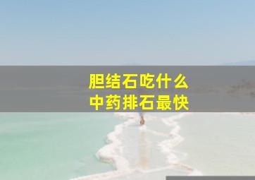 胆结石吃什么中药排石最快