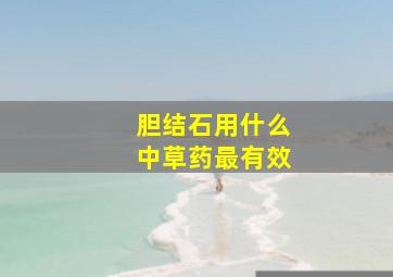 胆结石用什么中草药最有效