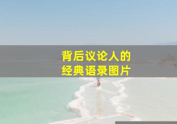 背后议论人的经典语录图片