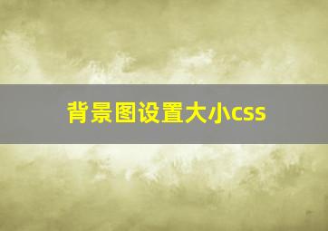 背景图设置大小css