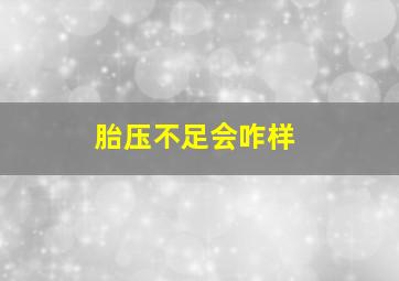 胎压不足会咋样