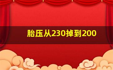 胎压从230掉到200