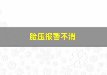 胎压报警不消