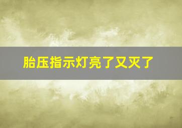 胎压指示灯亮了又灭了