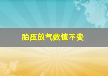 胎压放气数值不变