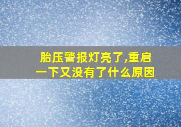 胎压警报灯亮了,重启一下又没有了什么原因