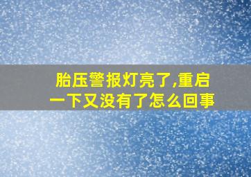 胎压警报灯亮了,重启一下又没有了怎么回事