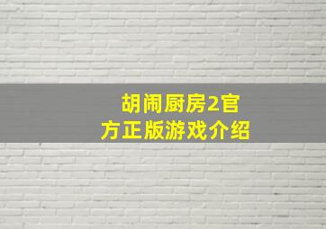 胡闹厨房2官方正版游戏介绍