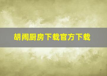 胡闹厨房下载官方下载