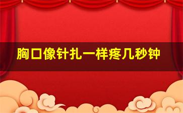 胸口像针扎一样疼几秒钟